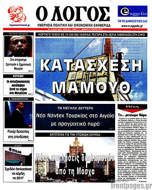 Πρωτοσέλιδο εφημερίδας Ο Λόγος - protoselida