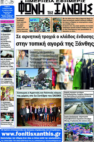 Πρωτοσέλιδο Φωνή της Ξάνθης