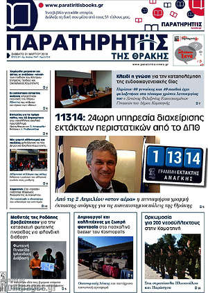 Πρωτοσέλιδο Παρατηρητής