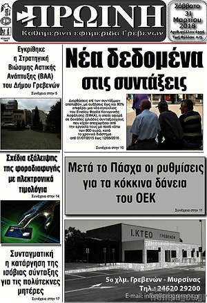 Πρωτοσέλιδο Πρωινή Γρεβενών