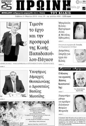 Πρωτοσέλιδο Πρωινή του Κιλκίς