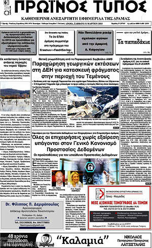 Πρωτοσέλιδο Πρωινός Τύπος Δράμας