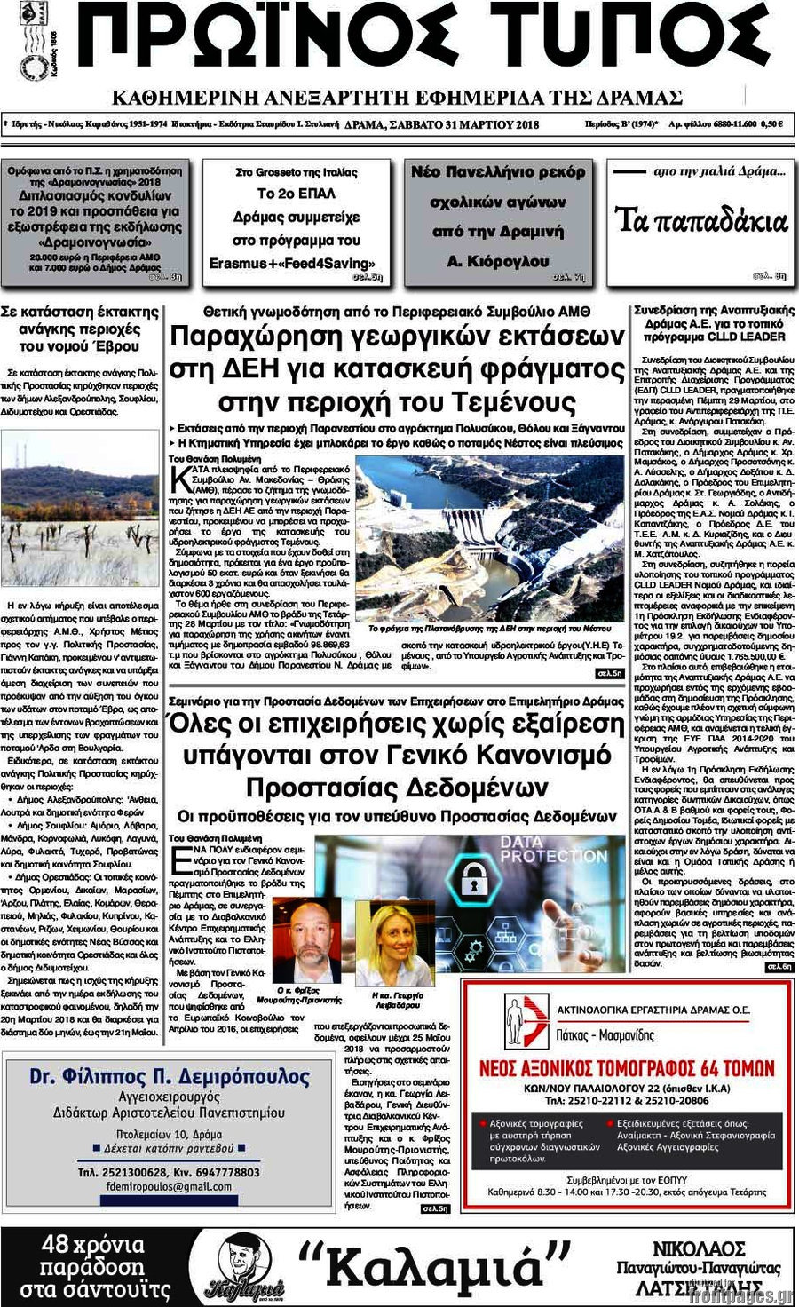 Πρωινός Τύπος Δράμας