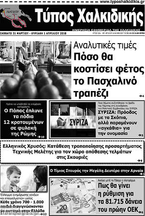 Πρωτοσέλιδο Τύπος Χαλκιδικής