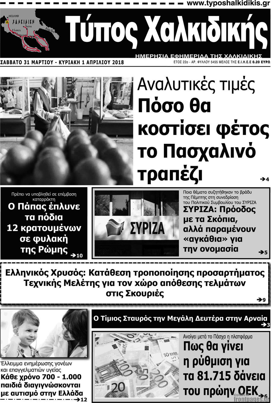 Τύπος Χαλκιδικής