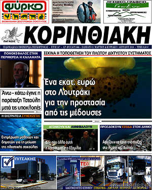 Πρωτοσέλιδο Κορινθιακή
