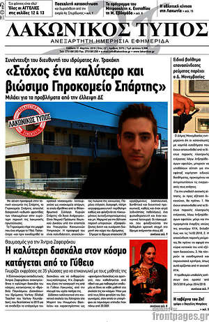 Πρωτοσέλιδο Λακωνικός Τύπος