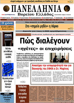Πρωτοσέλιδο Πανελλήνια Β. Ελλάδος