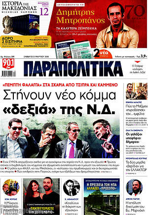 Παραπολιτικά: Στήνουν νέο κόμμα "δεξιά" της Ν.Δ.