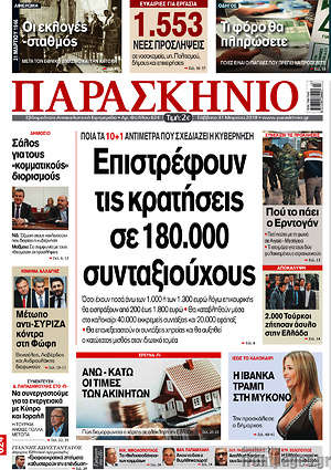 Πρωτοσέλιδο εφημερίδας Παρασκήνιο - protoselida