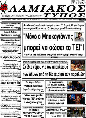 Πρωτοσέλιδο Λαμιακός Τύπος