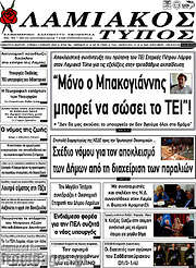 /Λαμιακός Τύπος