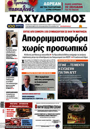 Πρωτοσέλιδο Ταχυδρόμος