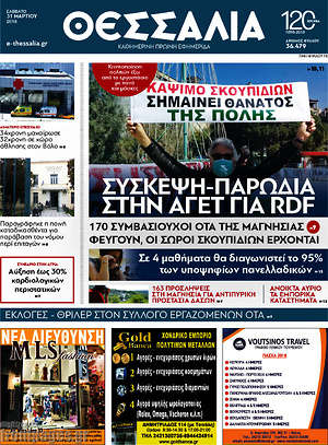 Πρωτοσέλιδο Θεσσαλία