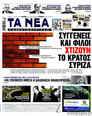 Τα Νέα: Συγγενείς και φίλοι χτίζουν το κράτος ΣΥΡΙΖΑ