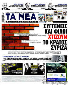 Συγγενείς και φίλοι χτίζουν το κράτος ΣΥΡΙΖΑ