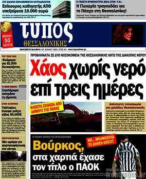 Πρωτοσέλιδο εφημερίδας Τύπος Θεσσαλονίκης - protoselida