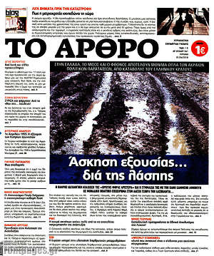 Πρωτοσέλιδο εφημερίδας Άρθρο - protoselida