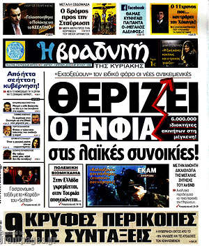 Βραδυνή: Θερίζει ο ΕΝΦΙΑ στις λαϊκές συνοικίες!