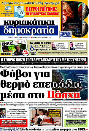 Δημοκρατία: Φόβοι για θερμό επεισόδιο μέσα στο Πάσχα
