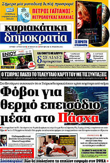 Φόβοι για θερμό επεισόδιο μέσα στο Πάσχα