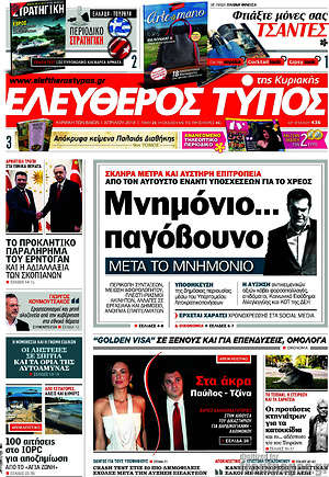 Ελεύθερος Τύπος: Μνημόνιο... παγόβουνο