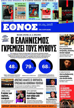 Έθνος: Ο Ελληνισμός γκρεμίζει τους μύθους
