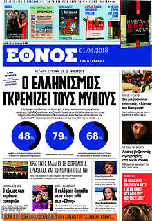 Ο Ελληνισμός γκρεμίζει τους μύθους