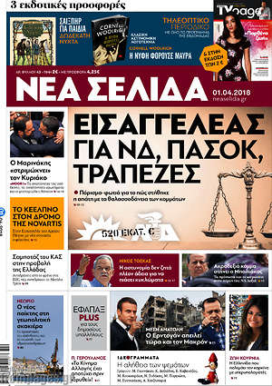 Νέα Σελίδα: Εισαγγελέας για ΝΔ, ΠΑΣΟΚ, τράπεζες