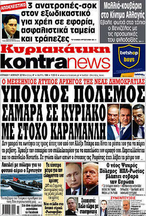 Kontra News: Ύπουλος πόλεμος Σαμαρά σε Κυριάκο με στόχο Καραμανλή