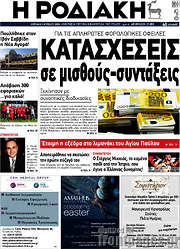 /Η Ροδιακή