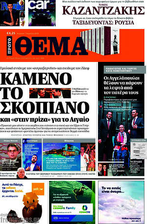 Πρώτο Θέμα: Καμένο το Σκοπιανό