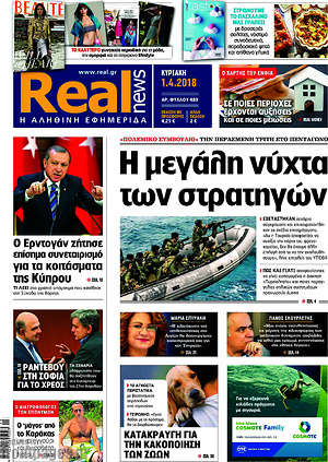 Real News: Η μεγάλη νύχτα των στρατηγών