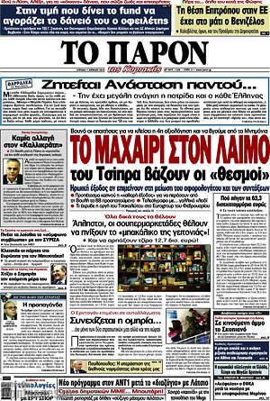 Πρωτοσέλιδο εφημερίδας Το Παρόν - protoselida