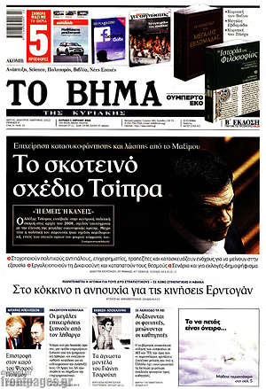 Το Βήμα: Το σκοτεινό σχέδιο Τσίρπα