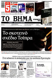 Το σκοτεινό σχέδιο Τσίρπα