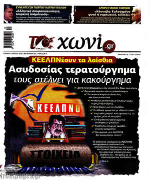 Πρωτοσέλιδο εφημερίδας Το Χωνί - protoselida