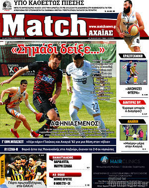 Πρωτοσέλιδο εφημερίδας Match Αχαΐας - protoselida