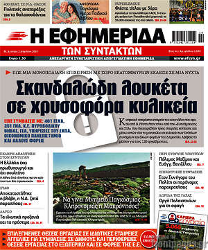 Η εφημερίδα των συντακτών: Σκανδαλώδη λουκέτα σε χρυσοφόρα κυλικεία