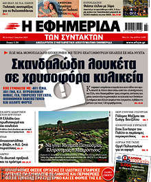 Σκανδαλώδη λουκέτα σε χρυσοφόρα κυλικεία