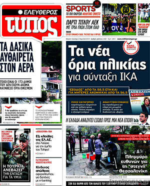 Ελεύθερος Τύπος: Τα νέα όρια ηλικίας για σύνταξη ΙΚΑ