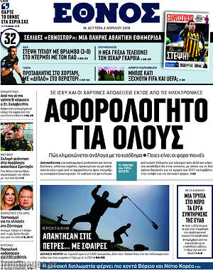 Έθνος: Αφορολόγητο για όλους