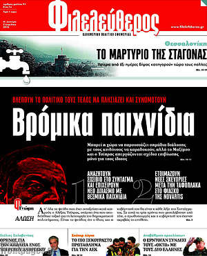 Φιλελεύθερος: Βρόμικα παιχνίδια