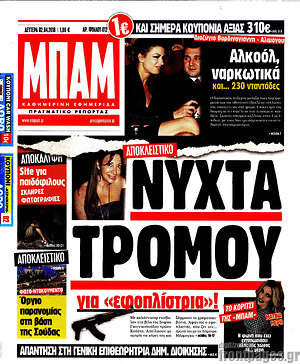 Πρωτοσέλιδο εφημερίδας Μπαμ - protoselida