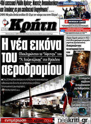 Πρωτοσέλιδο Νέα Κρήτη