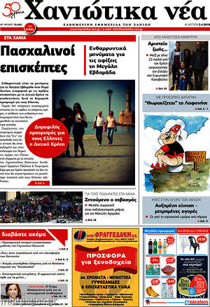 Πρωτοσέλιδο Χανιώτικα Νέα