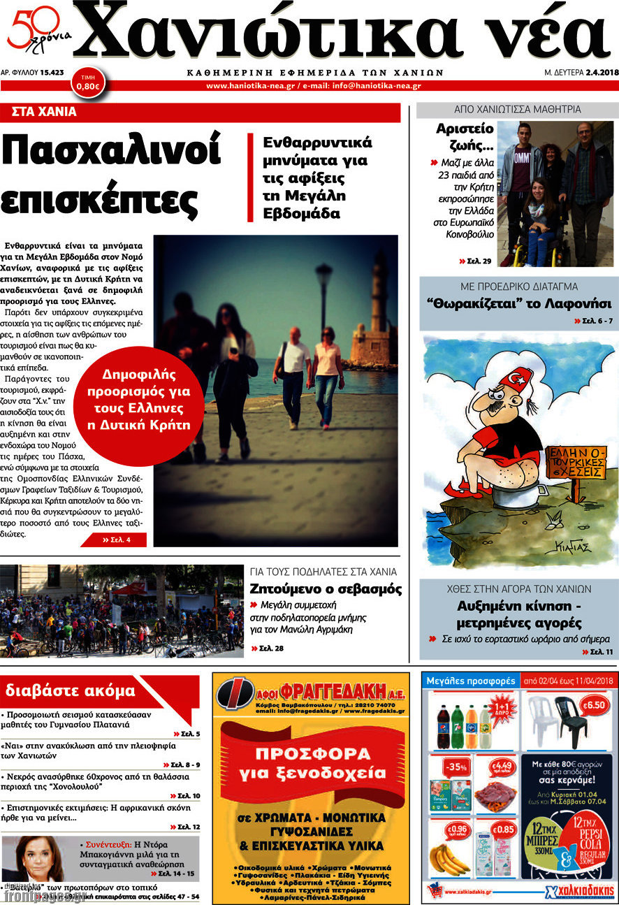 Χανιώτικα Νέα