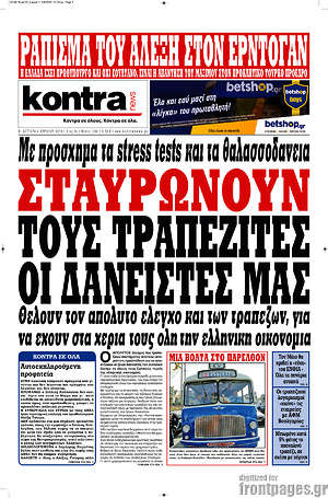 Kontra News: Σταυρώνουν τους τραπεζίτες οι δανειστές μας