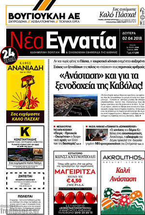 Πρωτοσέλιδο Νέα Εγνατία