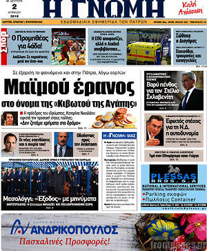 Πρωτοσέλιδο Η Γνώμη